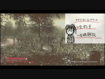 【MGS4 EX】 トロコン＆全称号＆攻略解説【ゆっくり解説実況】 Part1