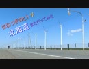 ほねつぎのヒトが北海道また行ってみた　Part2