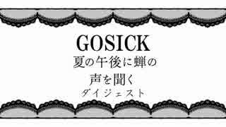 GOSICK　夏休みエピソード　ダイジェスト