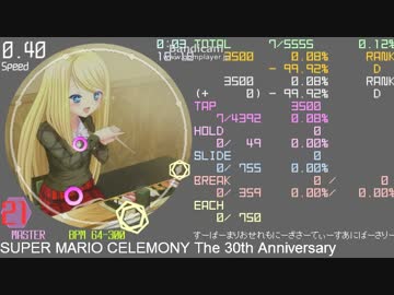[maimai] SUPERMARIOCEREMONY simai特別公開　Part0.5