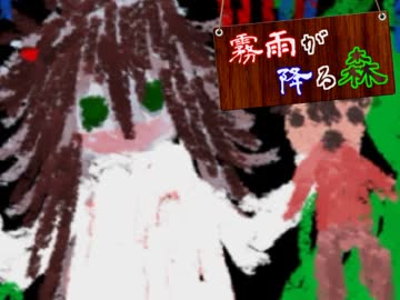 ※この契、立入禁止【霧雨が降る森】実況　Part3