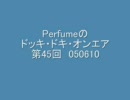 Perfumeのドッキ・ドキ・オンエア 第45回 050610