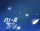 【初音ミクＶ３】白い花【オリジナル曲】