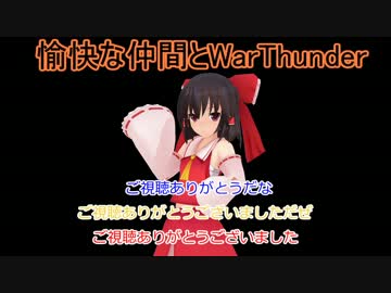 愉快な仲間とWarThunder【ゆっくり実況】