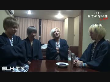 【SLH TV】SLH あてのない旅 in 栃木【Part 6】