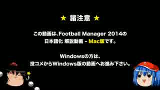 [FM2014 ver.14.3.1] 日本語化解説 Mac版 その１