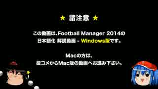 [FM2014 ver.14.3.1] 日本語化解説 Windows版 その１