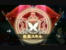 かんぱに　夢幻の迷宮BOSSラッシュ　ノーコン社長スキル有　リスタ無し