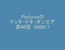 Perfumeのドッキ・ドキ・オンエア 第46回 050617