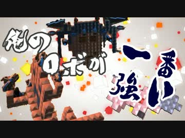 【Robocraft】俺のロボが一番つよい(確信)【実況】part12
