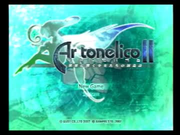 【アルトネリコ２】世界の創造を歌う詩 Ｐａｒｔ１【実況プレイ】
