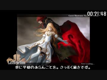 ラストリベリオンRTA動画（1：58：35）　part03