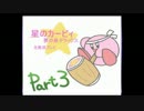 【実況プレイ】星のカービィ　夢の泉デラックス part3