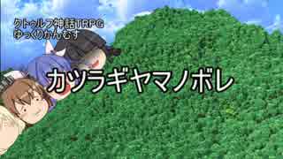 【クトゥルフ神話TRPG】カツラギヤマノボレ3【高速卓】