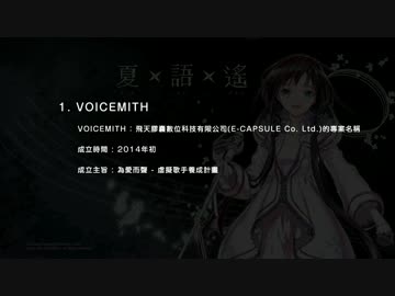 【夏語遙】虛擬歌手新品發表會 內容摘要