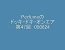 Perfumeのドッキ・ドキ・オンエア 第47回 050624