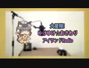 大冒険！ゆけゆけ★おさわりアイランドRadio-2nd-　vol.23