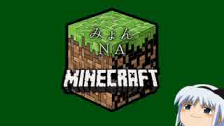 【minecraft】-みょんＮＡマイクラ-【ゆっくり】　其の弐