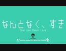 【初音ミク】なんとなく、すき【オリジナル曲】