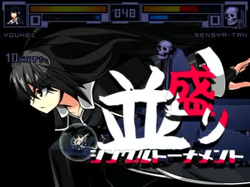 【MUGEN】MUGEN祭 並盛りシングルトーナメント Part.52