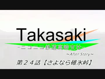 【A列車で行こう9】ニコニコ鉄道 高崎支社 第24話～さよなら碓氷峠～