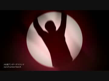 大阪アンダーグラウンド feat. IA / out of survice