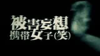 『被害妄想携帯女子（笑）』を歌ってみた