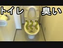 トイレ臭い 対策方法