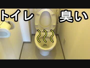 トイレ臭い 対策方法