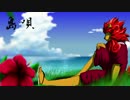【UTAUカバー】島唄【夏歌グスク】