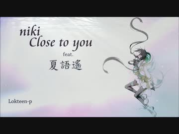 [夏語遙] Close to you [UTAU翻唱]