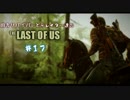 【ゆっくり実況】 田舎サバイバーと元レイダー達のTHE LAST OF US ♯１７