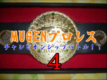 MUGENプロレス　チャンピオンシップバトル！４・part5