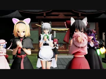 ニャリスと狐霊夢と狼咲夜さんと紅魔組でビバハピ【東方MMD】