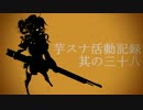 芋スナ活動記録S2　其の三十八【ゆっくり実況】
