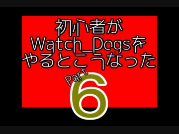 【Watch_Dogs】初心者がウォッチドッグスをやるとこうなった6【PC版】
