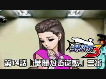 逆転裁判123実況プレイ 第14話 華麗なる逆転 三審 ニコニコ動画