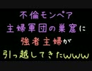 不倫モンペア主婦軍団の巣窟に強者主婦が引っ越してきたｗｗｗ【2ch】