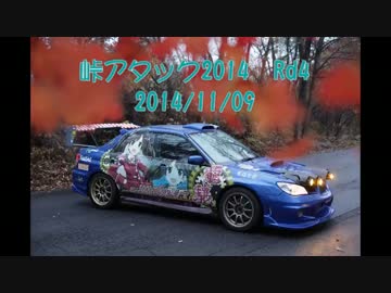 峠アタック2014　Rd3　龍驤インプレッサ　GDB
