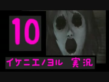 オバケなんて怖くないさ♪ イケニエノヨル 実況 その10