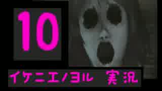 オバケなんて怖くないさ♪ イケニエノヨル 実況 その10