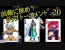 【MUGEN】凶敵に挑め！タッグトーナメント　part20
