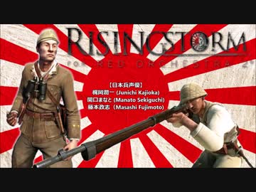 【砲撃援助は】Rising Storm - 日本兵戦闘音声集 追加版 (2/2)【できません】