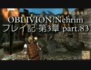 【第3章】OBLIVION:Nehrim 普通にプレイ記 part83