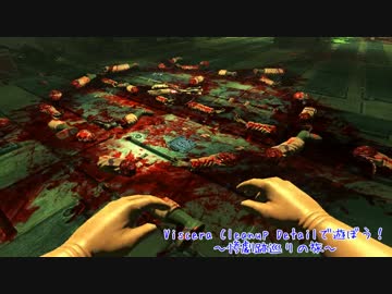 Viscera Cleanup Detailで遊ぼう！　～惨劇跡巡りの旅～　その５