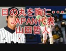【日米野球】山田哲人はネトウヨﾆﾀﾞ