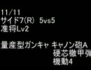 絆どうでしょう？  准将  サイド７(R) 5vs5