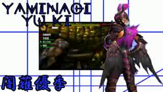 【ＭＨ４Ｇ】僕らのモンハン４Ｇamen実況part7【芋姫薙凪】