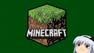 【minecraft】-みょんＮＡマイクラ-【ゆっくり】　其の参