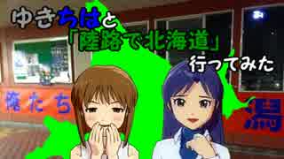 【旅m@s】ゆきちはと「陸路で北海道」行ってみた　4話